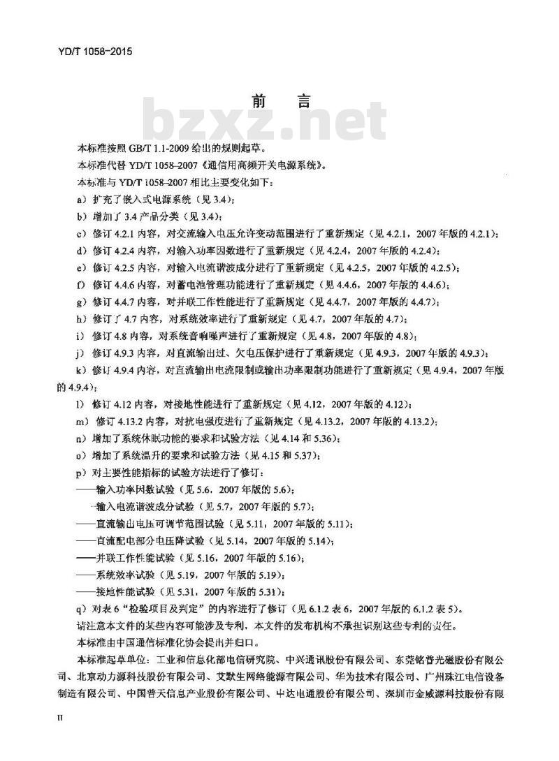 YD/T 1058-2015 通信用高频开关电源系统