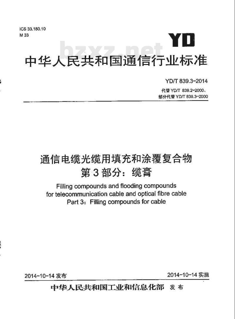 YD/T 839.3-2014 通信电缆光缆用填充和涂覆复合物 第3部分:缆膏