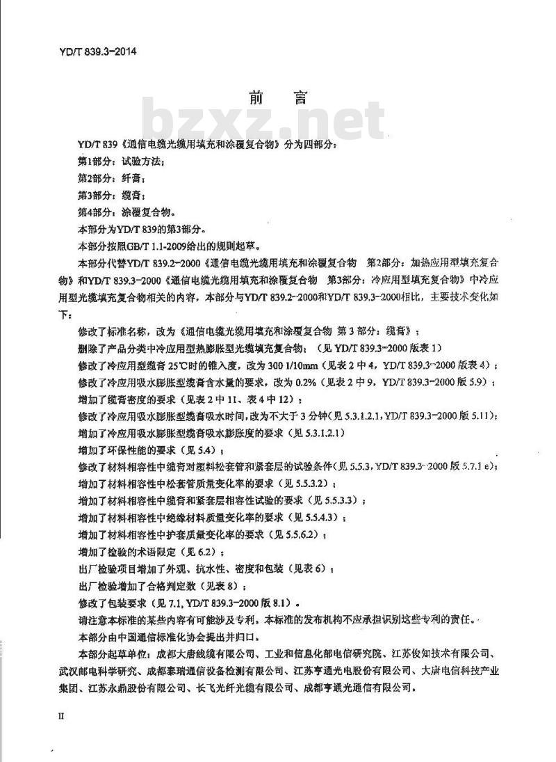 YD/T 839.3-2014 通信电缆光缆用填充和涂覆复合物 第3部分:缆膏