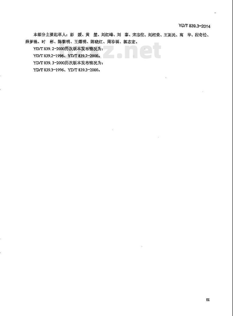 YD/T 839.3-2014 通信电缆光缆用填充和涂覆复合物 第3部分:缆膏