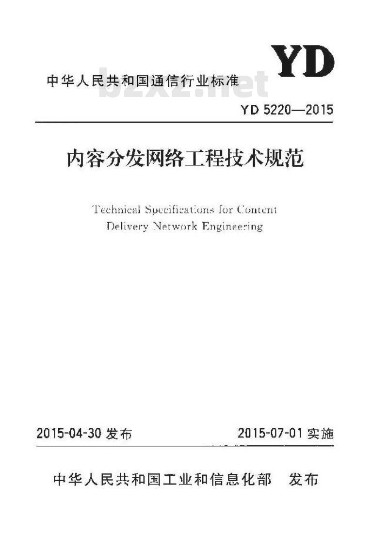YD 5220-2015 内容分发网络工程技术规范