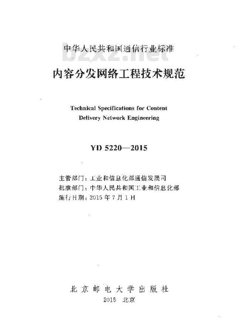 YD 5220-2015 内容分发网络工程技术规范