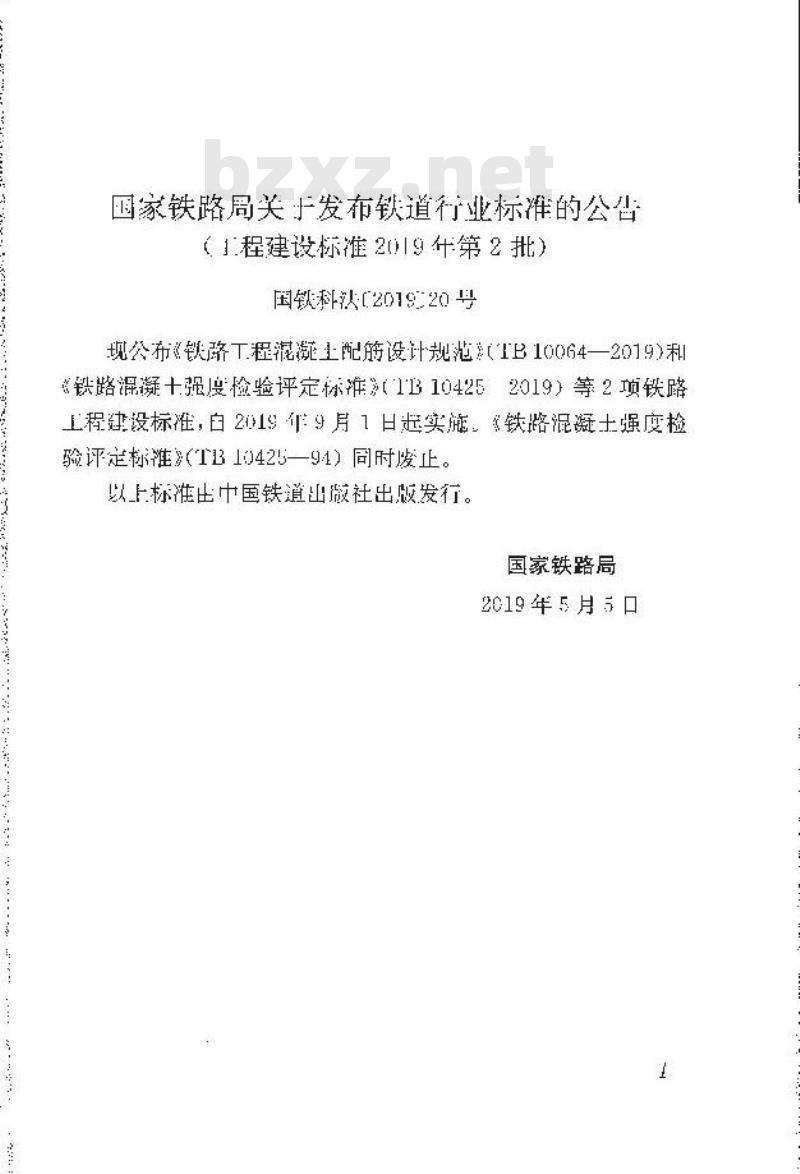 TB 10064-2019 铁路工程混凝土配筋设计规范