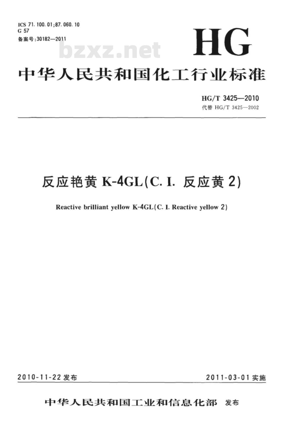 HG/T 3425-2010 代替 HG/T 3425-2002 反应艳黄 K-4GL(C.I. 反应黄 2)
