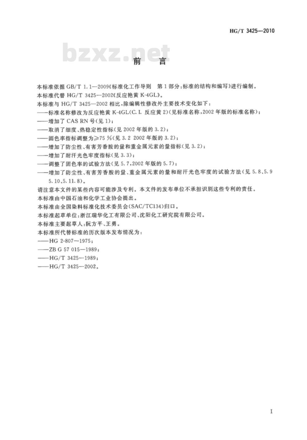 HG/T 3425-2010 代替 HG/T 3425-2002 反应艳黄 K-4GL(C.I. 反应黄 2)