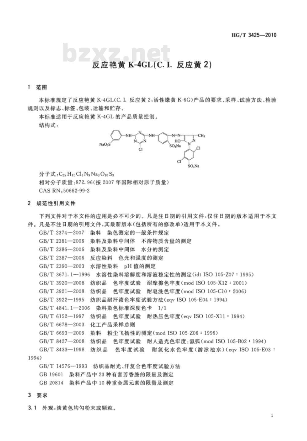 HG/T 3425-2010 代替 HG/T 3425-2002 反应艳黄 K-4GL(C.I. 反应黄 2)