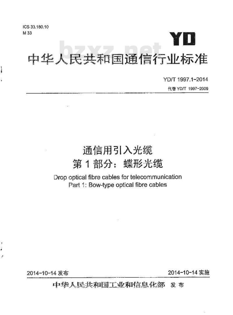 YD/T 1997.1-2014 通信用引入光缆 第1部分:蝶形光缆