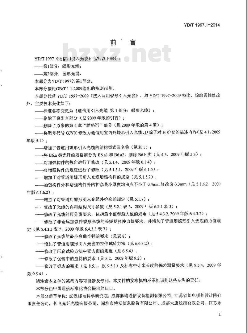 YD/T 1997.1-2014 通信用引入光缆 第1部分:蝶形光缆