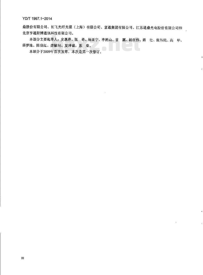 YD/T 1997.1-2014 通信用引入光缆 第1部分:蝶形光缆