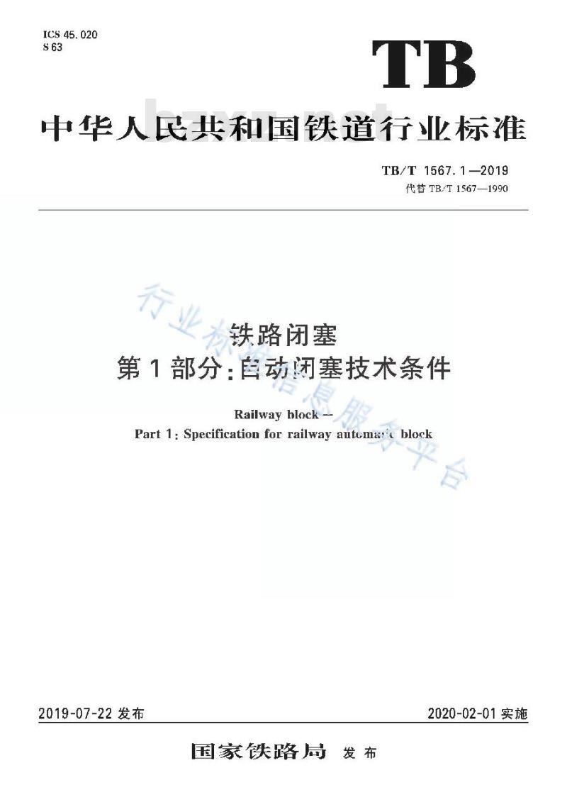 TB/T 1567.1-2019 为铁路闭塞第1部分:自动闭塞技术条件