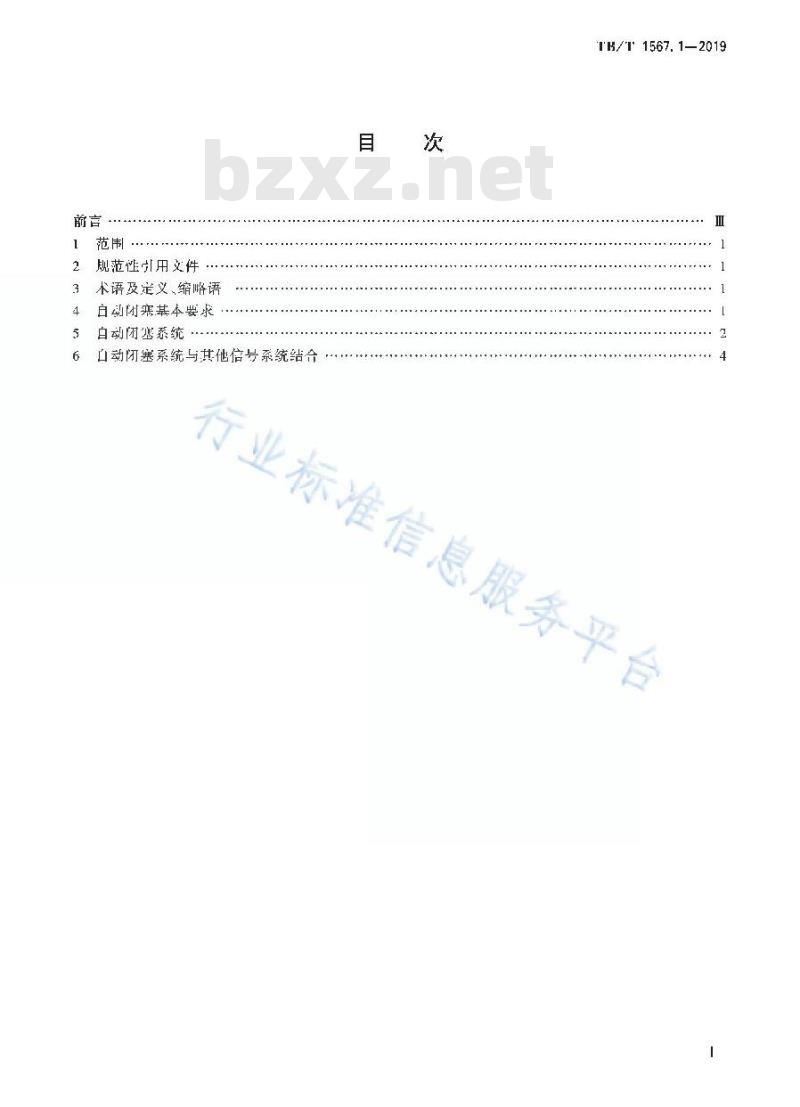 TB/T 1567.1-2019 为铁路闭塞第1部分:自动闭塞技术条件