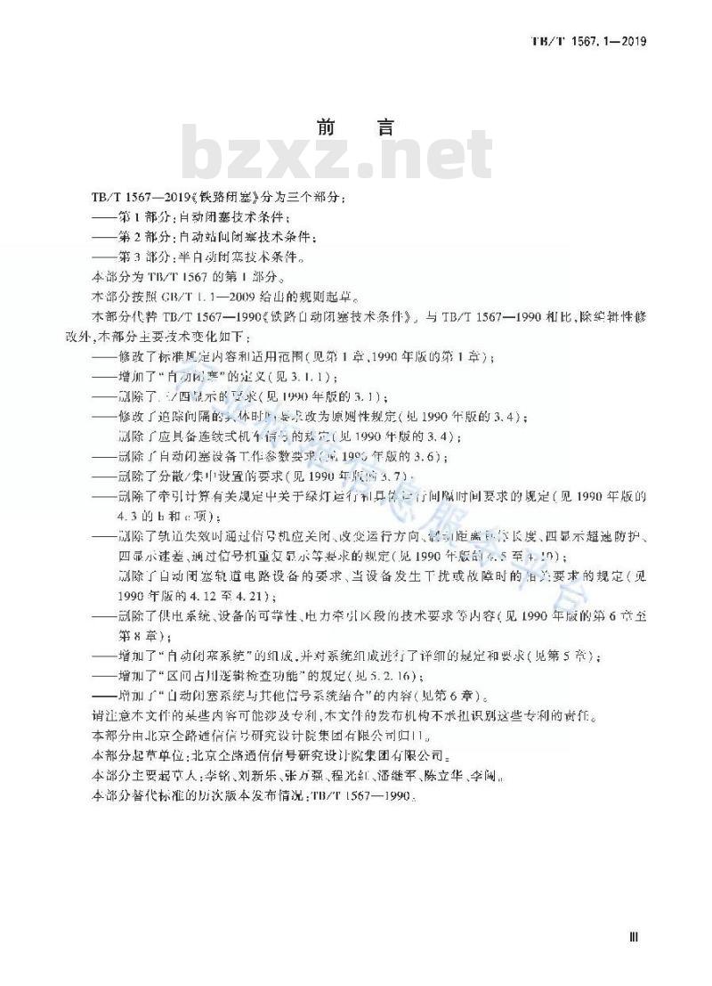 TB/T 1567.1-2019 为铁路闭塞第1部分:自动闭塞技术条件