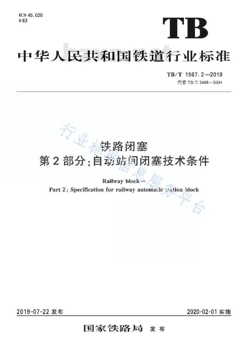 TB/T 1567.2-2019 为铁路闭塞第2部分:自动站间闭塞技术条件