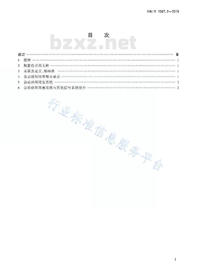 TB/T 1567.2-2019 为铁路闭塞第2部分:自动站间闭塞技术条件