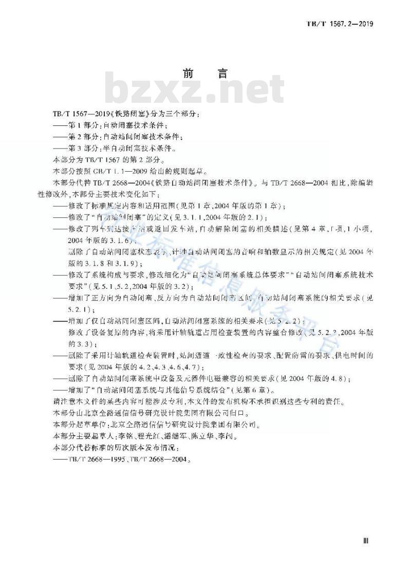 TB/T 1567.2-2019 为铁路闭塞第2部分:自动站间闭塞技术条件