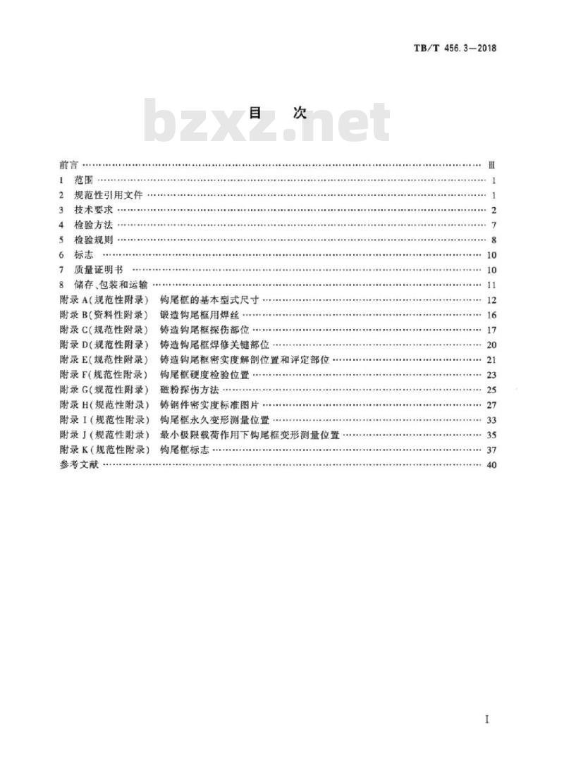 TB/T 456.3-2018 机车车辆自动车钩缓冲装置第3部分:钩尾框