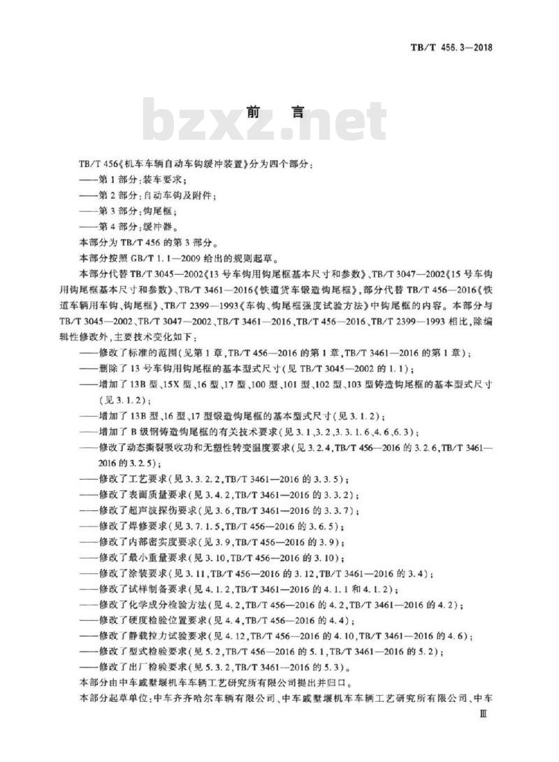 TB/T 456.3-2018 机车车辆自动车钩缓冲装置第3部分:钩尾框