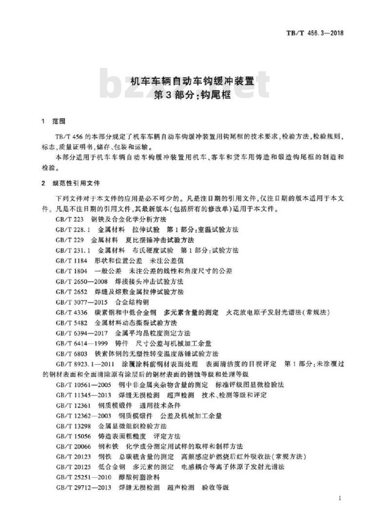 TB/T 456.3-2018 机车车辆自动车钩缓冲装置第3部分:钩尾框