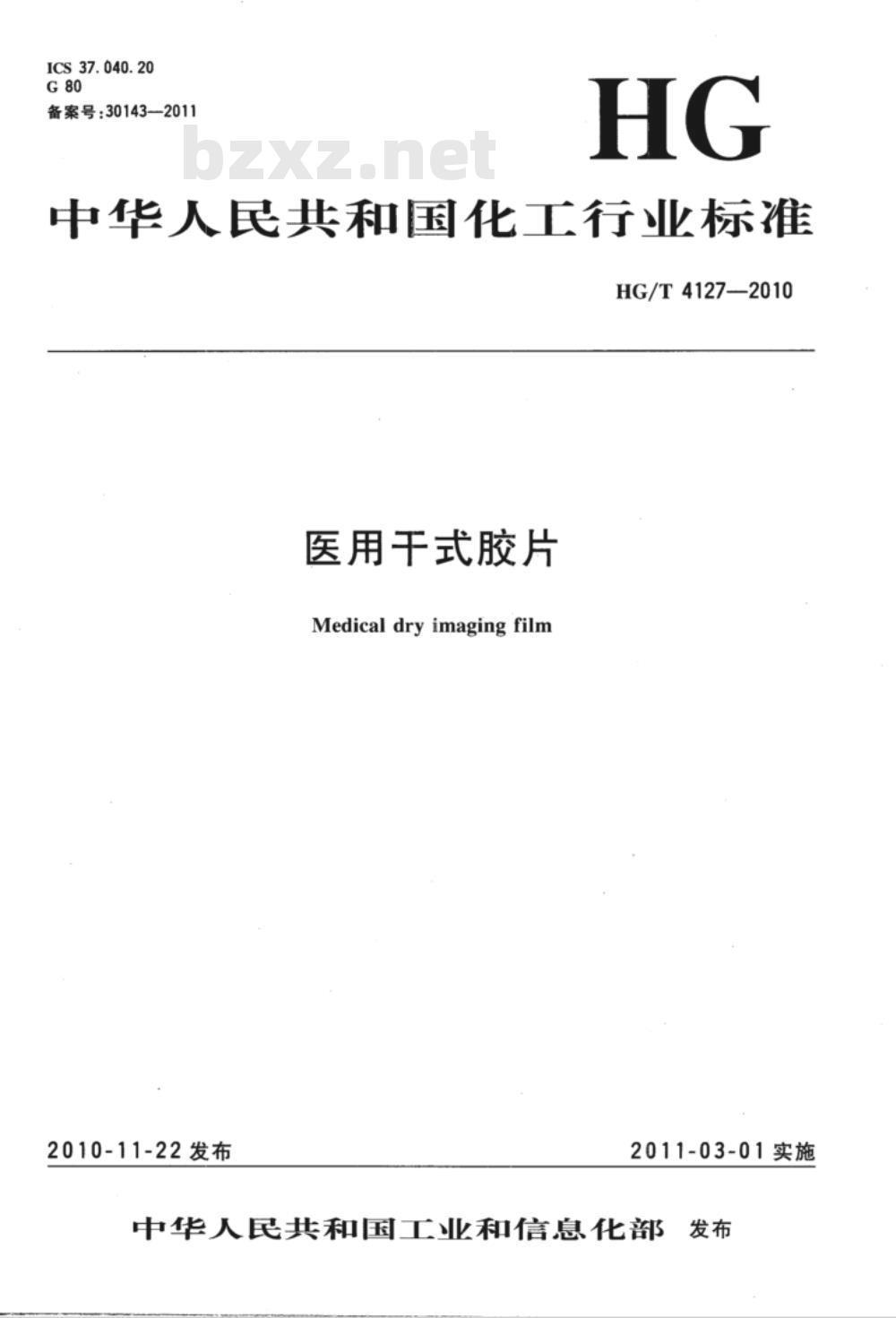 HG/T 4127-2010 医用干式胶片
