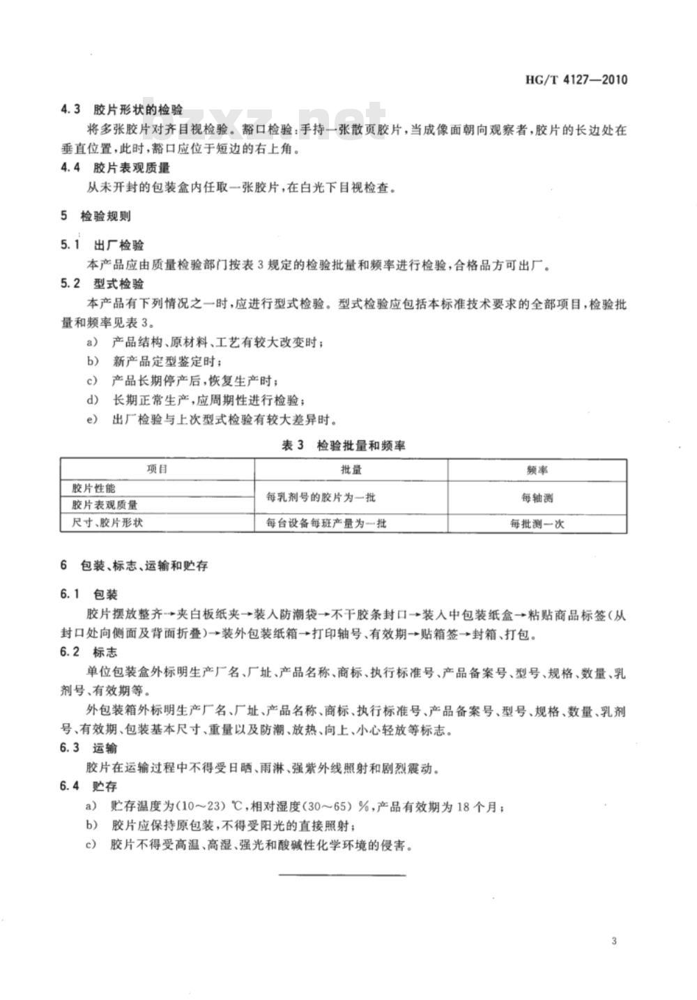 HG/T 4127-2010 医用干式胶片
