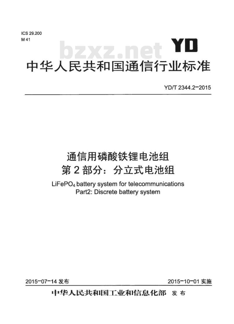 YD/T 2344.2-2015 通信用磷酸铁锂电池组 第2部分:分立式电池组