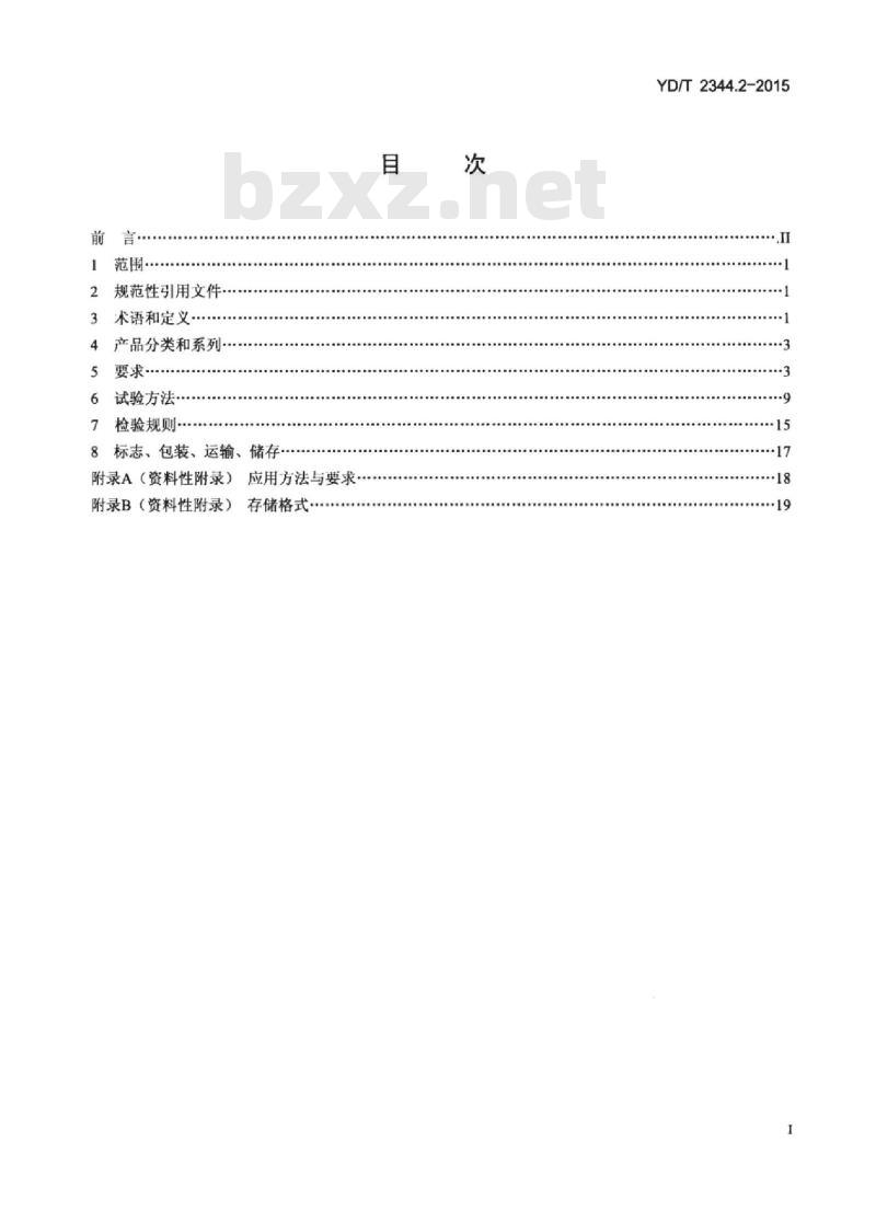 YD/T 2344.2-2015 通信用磷酸铁锂电池组 第2部分:分立式电池组
