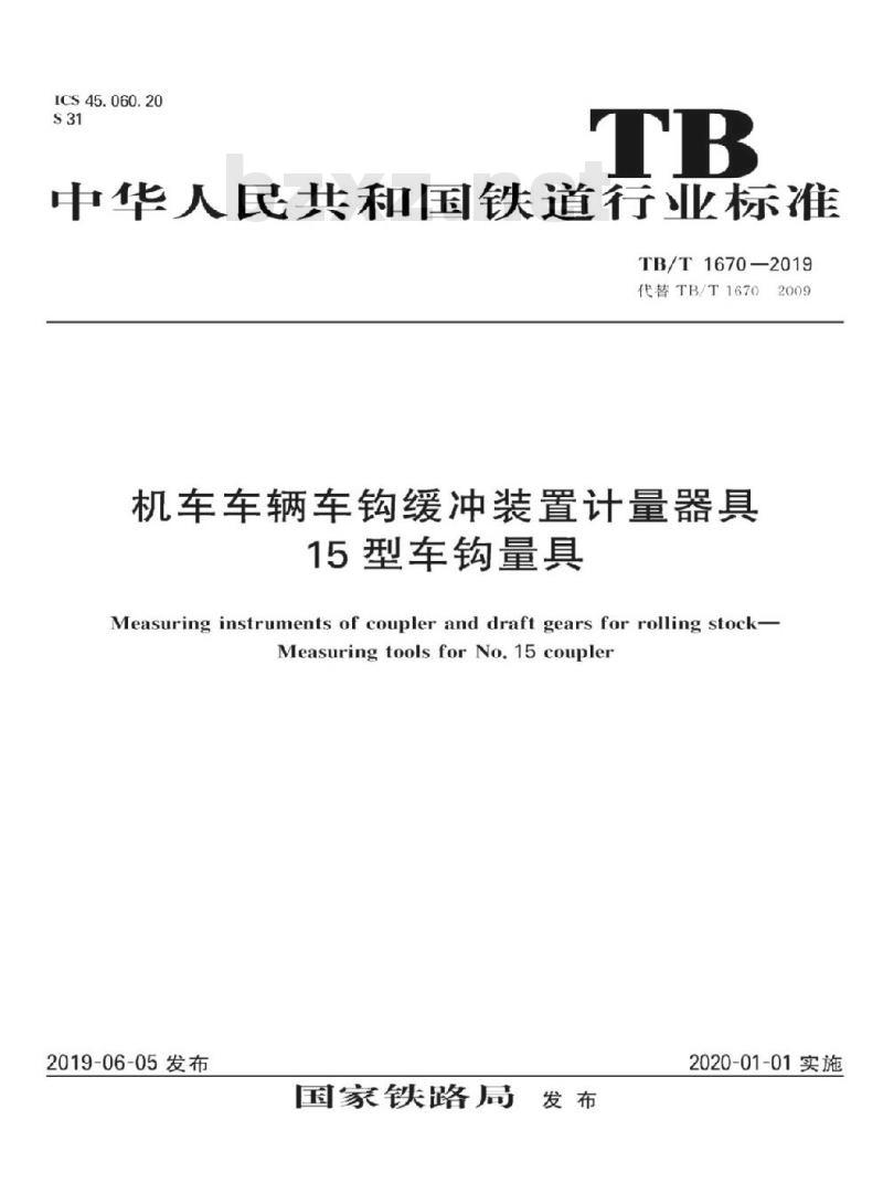 TB/T 1670-2019 机车车辆车钩缓冲装置计量器具15型车钩量具