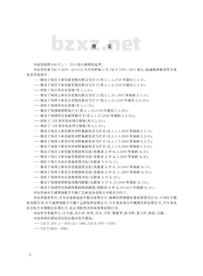 TB/T 1670-2019 机车车辆车钩缓冲装置计量器具15型车钩量具