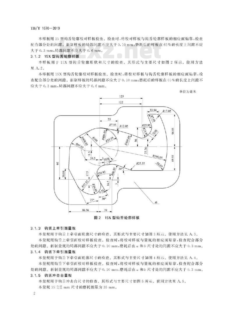 TB/T 1670-2019 机车车辆车钩缓冲装置计量器具15型车钩量具