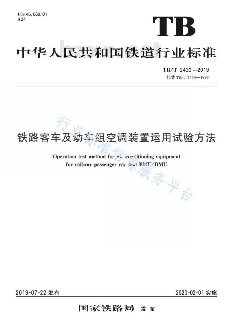 TB/T 2433-2019 铁路客车及动车组空调装置运用试验方法