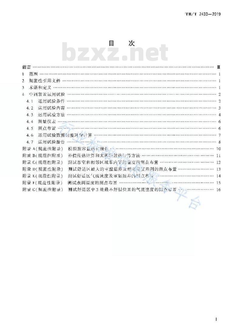 TB/T 2433-2019 铁路客车及动车组空调装置运用试验方法