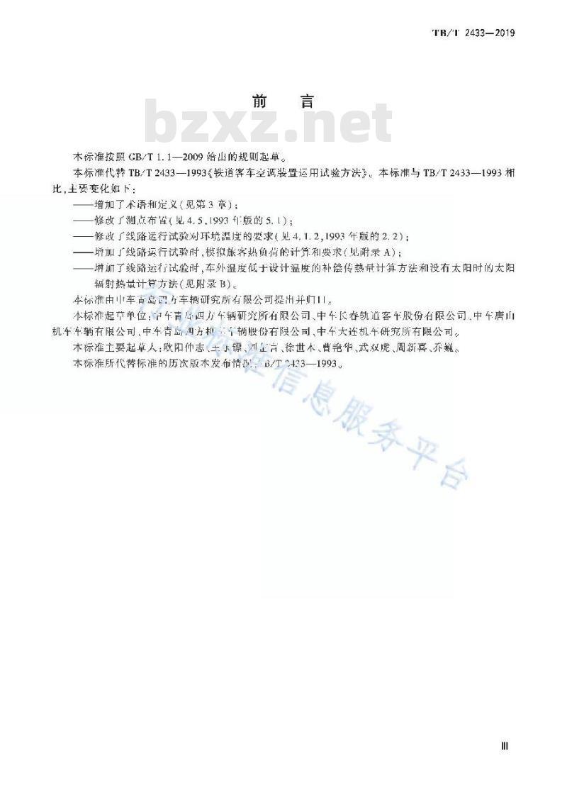TB/T 2433-2019 铁路客车及动车组空调装置运用试验方法