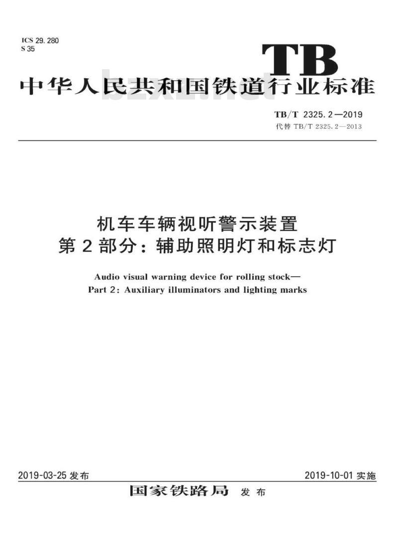 TB/T 2325.2-2019 机车车辆视听警示装置第2部分:辅助照明灯和标志灯