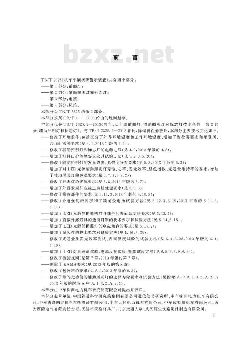 TB/T 2325.2-2019 机车车辆视听警示装置第2部分:辅助照明灯和标志灯