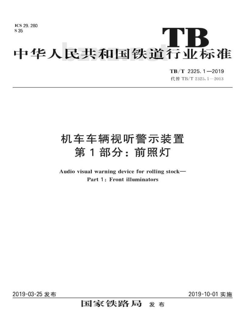 TB/T 2325.1-2019 机车车辆视听警示装置第1部分:前照灯