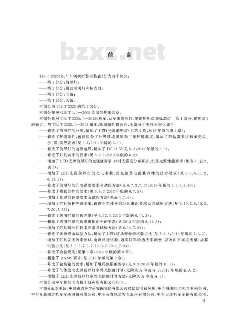 TB/T 2325.1-2019 机车车辆视听警示装置第1部分:前照灯