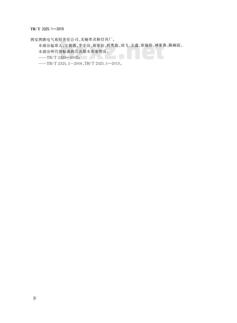 TB/T 2325.1-2019 机车车辆视听警示装置第1部分:前照灯