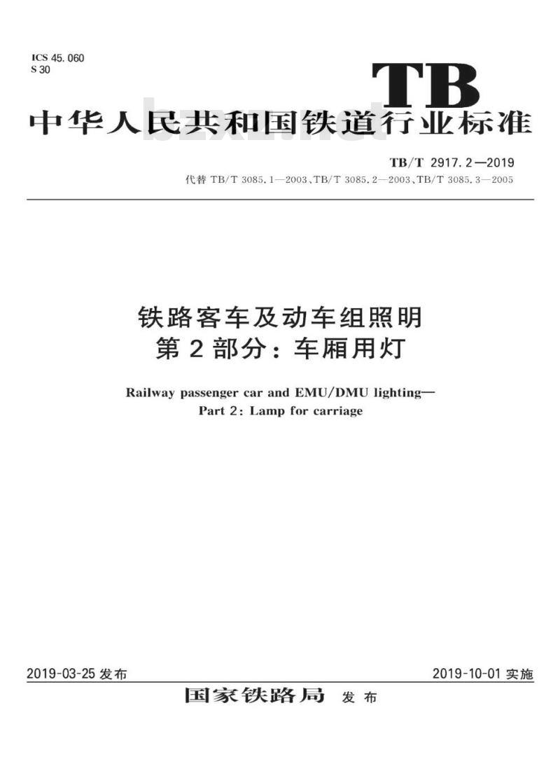 TB/T 2917.2-2019 铁路客车及动车组照明第2部分:车厢用灯