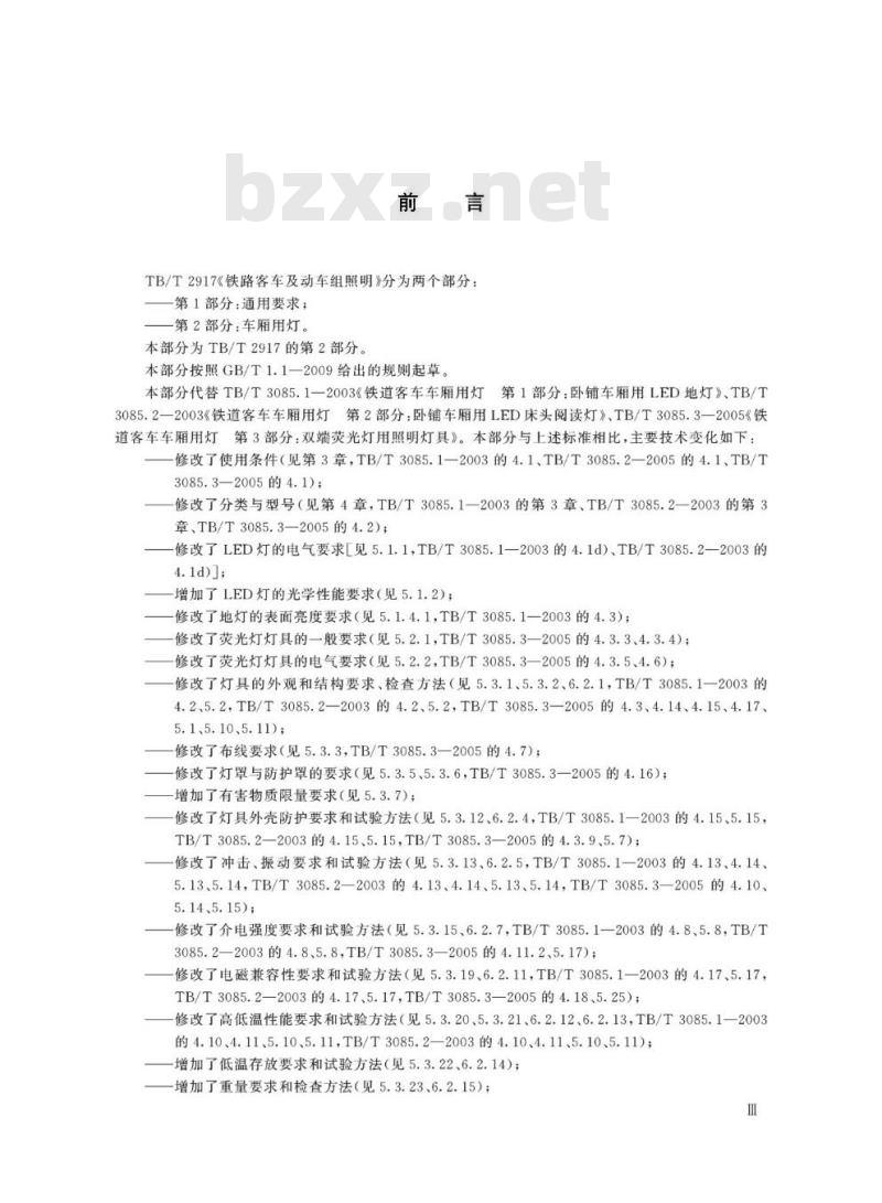 TB/T 2917.2-2019 铁路客车及动车组照明第2部分:车厢用灯