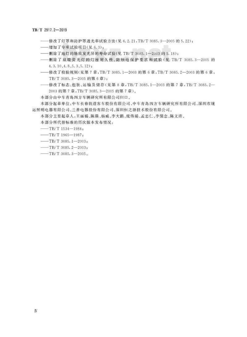 TB/T 2917.2-2019 铁路客车及动车组照明第2部分:车厢用灯