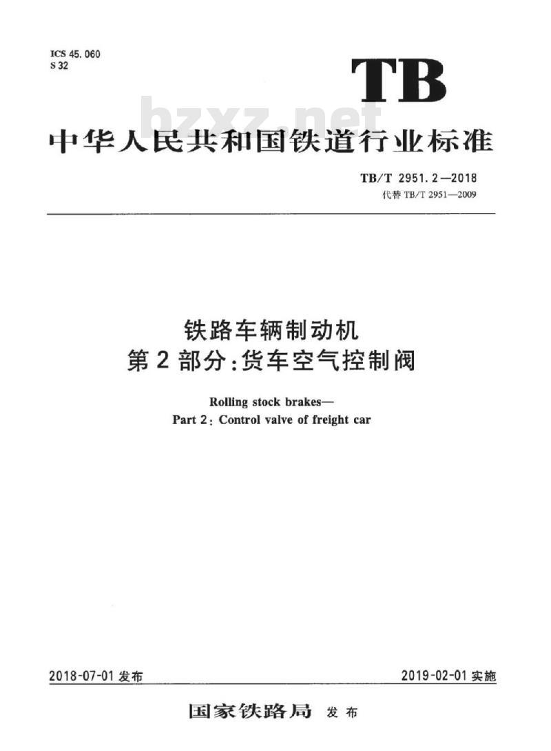 TB/T 2951.2-2018 铁路车辆制动机第2部分:货车空气控制阀