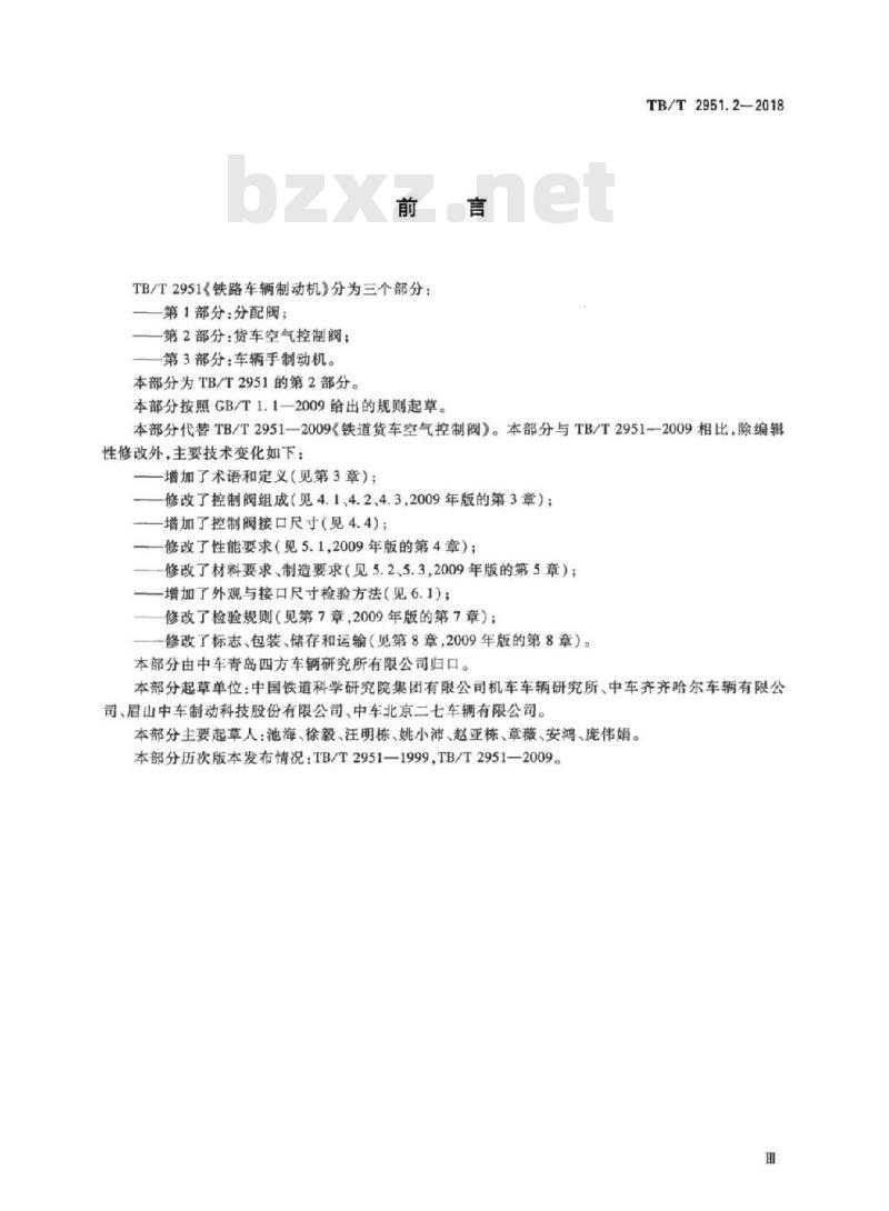 TB/T 2951.2-2018 铁路车辆制动机第2部分:货车空气控制阀