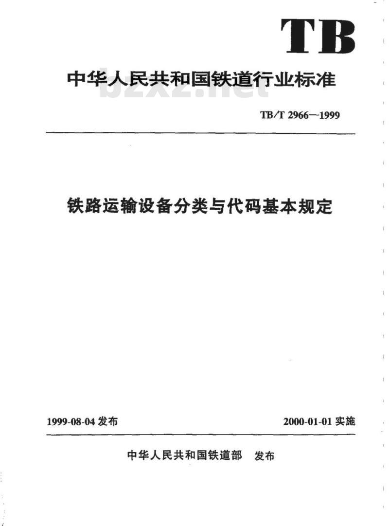 TB/T 2966-1999 铁路运输设备分类与代码基本规定