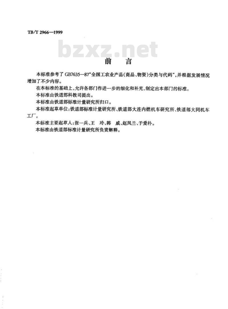 TB/T 2966-1999 铁路运输设备分类与代码基本规定