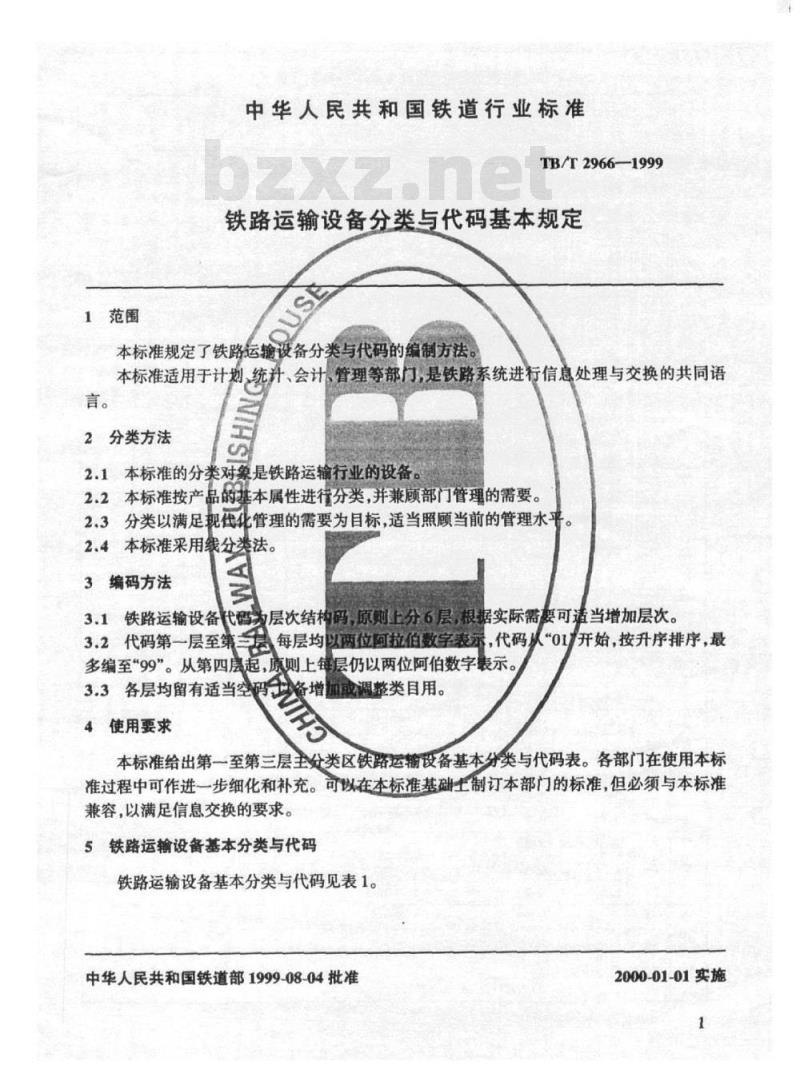TB/T 2966-1999 铁路运输设备分类与代码基本规定