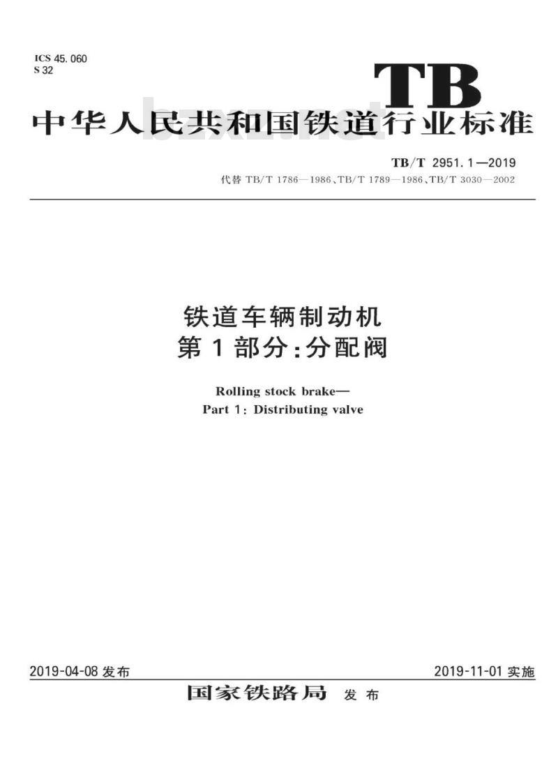 TB/T 2951.1-2019 铁道车辆制动机第1部分:分配阀