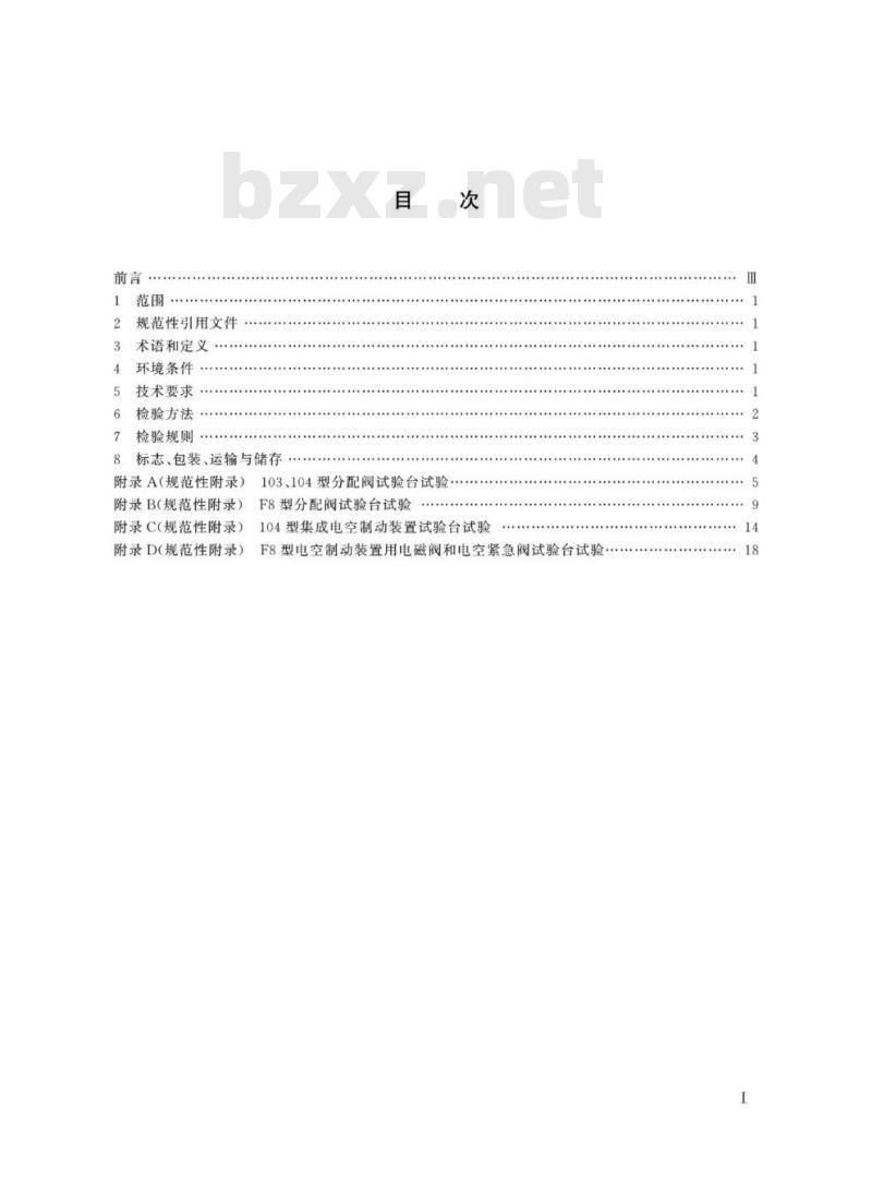 TB/T 2951.1-2019 铁道车辆制动机第1部分:分配阀