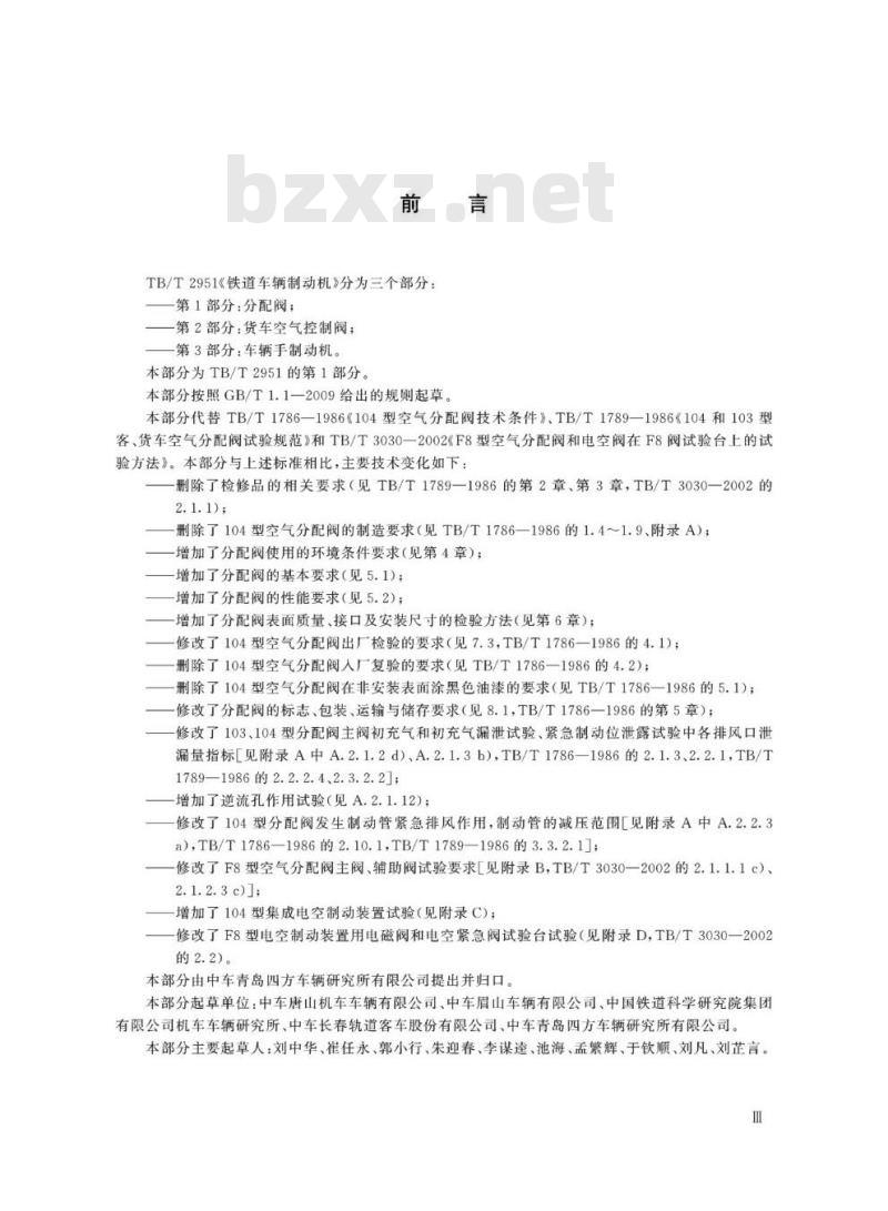 TB/T 2951.1-2019 铁道车辆制动机第1部分:分配阀