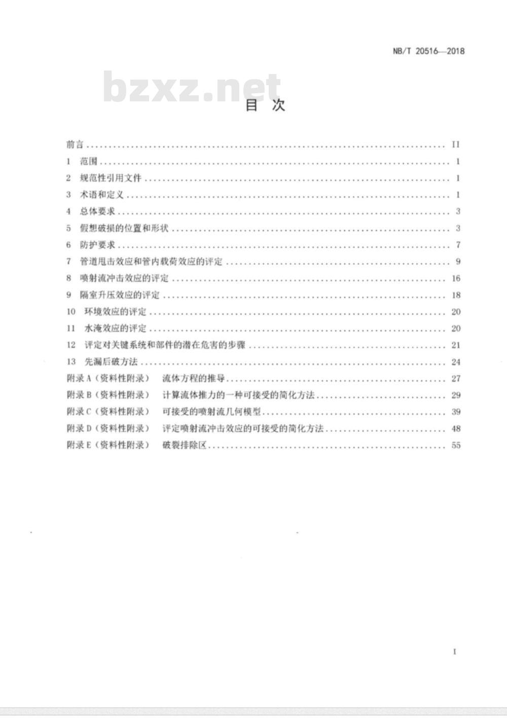 NB/T 20516-2018 轻水堆核电厂假想管道破损事故防护设计准则