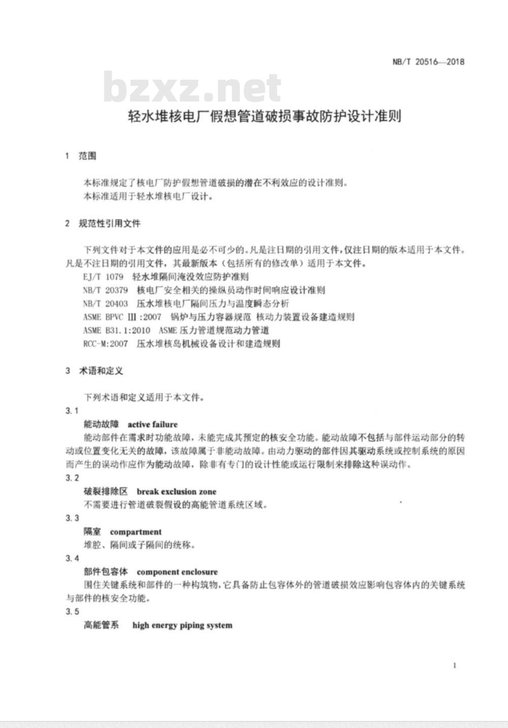 NB/T 20516-2018 轻水堆核电厂假想管道破损事故防护设计准则